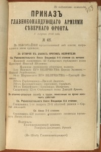 Приказ о награждении иеромонаха Серафима, 1916 год